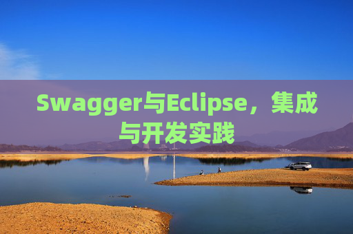 Swagger与Eclipse,集成与开发实践